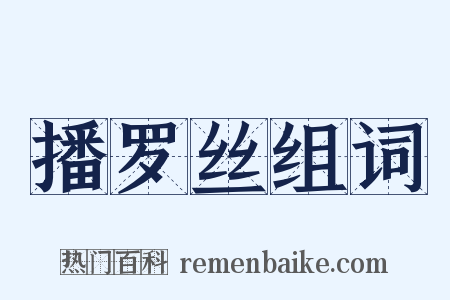 播罗丝组词是什么意思的图片